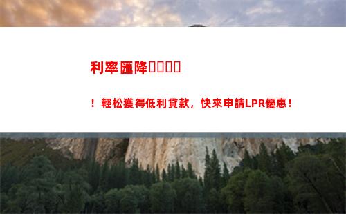優惠利率來襲！抓住lpr變更日，輕松享受實惠！